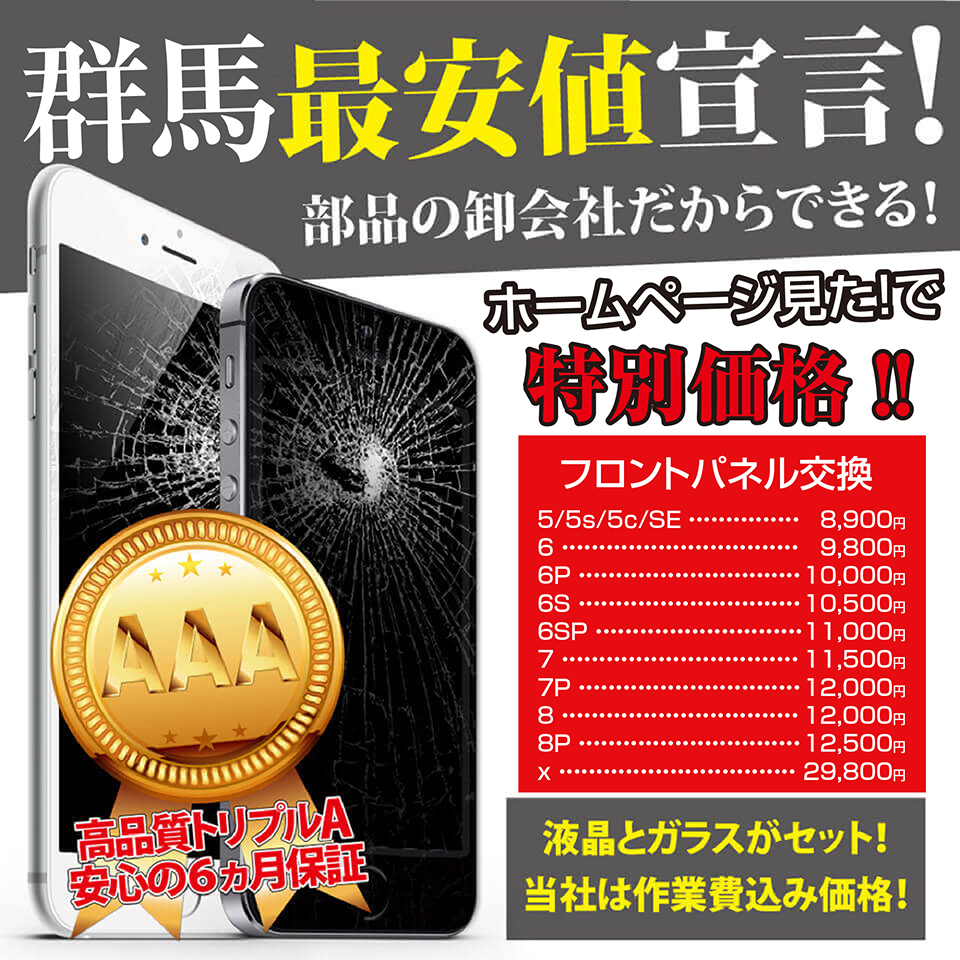 iPhone修理　桐生最安値宣言