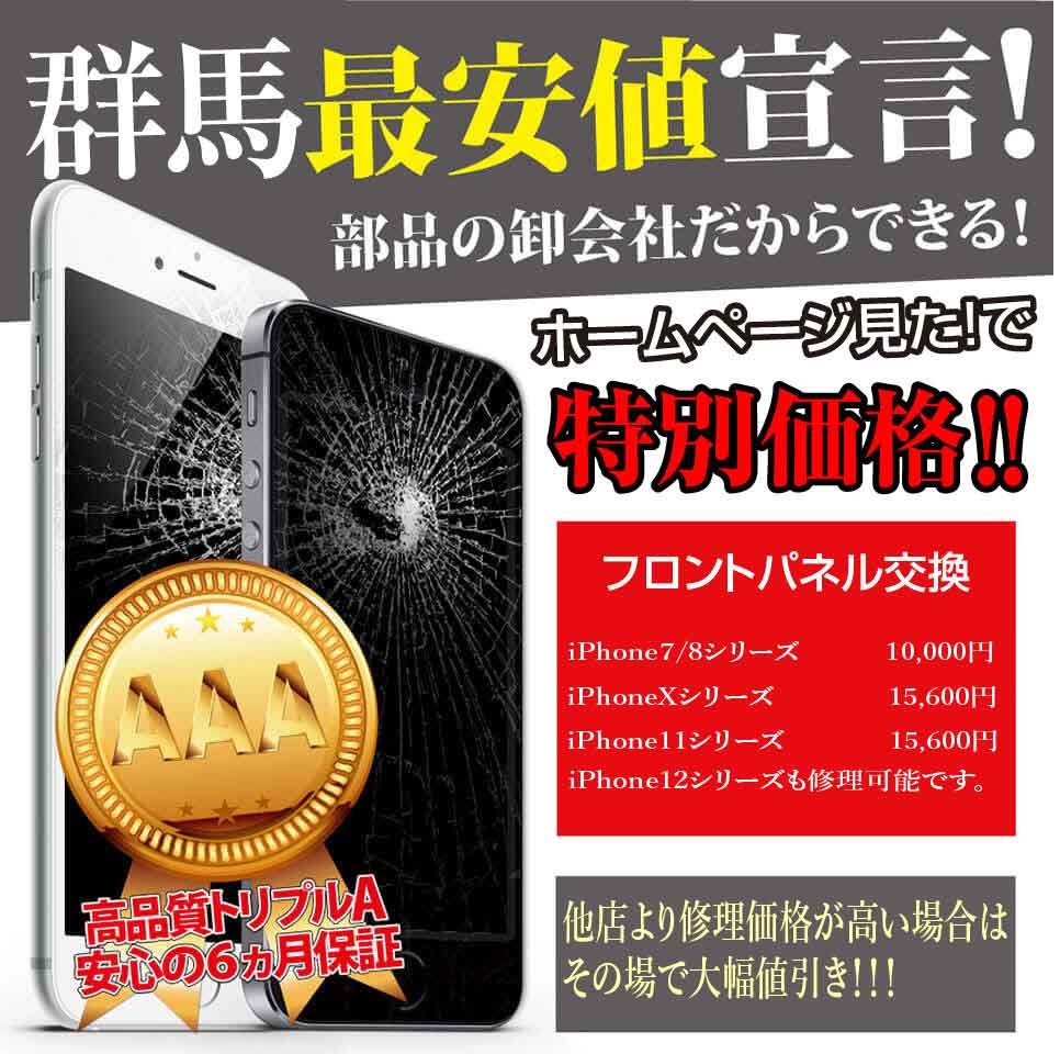 iPhone修理　高崎最安値宣言